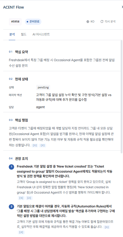 ACENT Flow 티켓 분석 화면