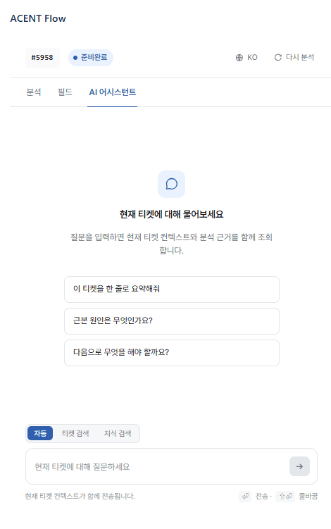 ACENT Flow AI 어시스턴트 화면